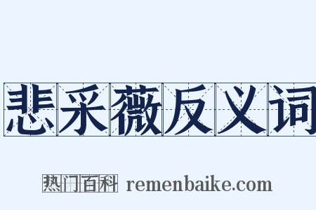 悲采薇反义词是什么意思的图片